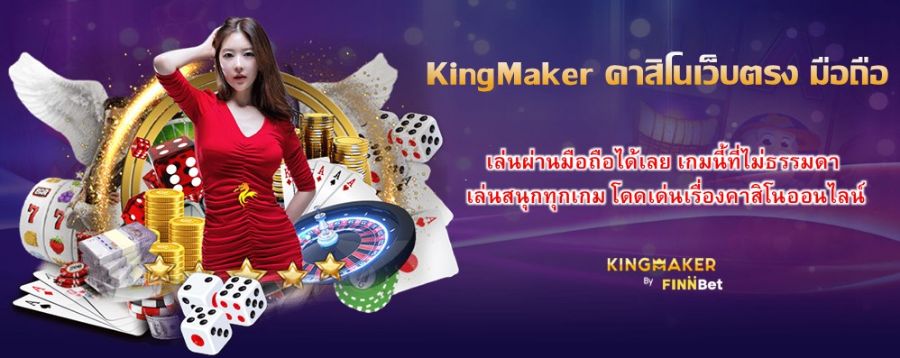 KingMaker คาสิโนเว็บตรง มือถือ เล่นผ่านมือถือได้เลย เกมนี้ที่ไม่ธรรมดา เล่นสนุกทุกเกม โดดเด่นเรื่องคาสิโนออนไลน์ KingMaker คาสิโนเว็บตรง มือถือ เล่นผ่านมือถือได้เลย เกมนี้ที่ไม่ธรรมดา เล่นสนุกทุกเกม โดดเด่นเรื่องคาสิโนออนไลน์